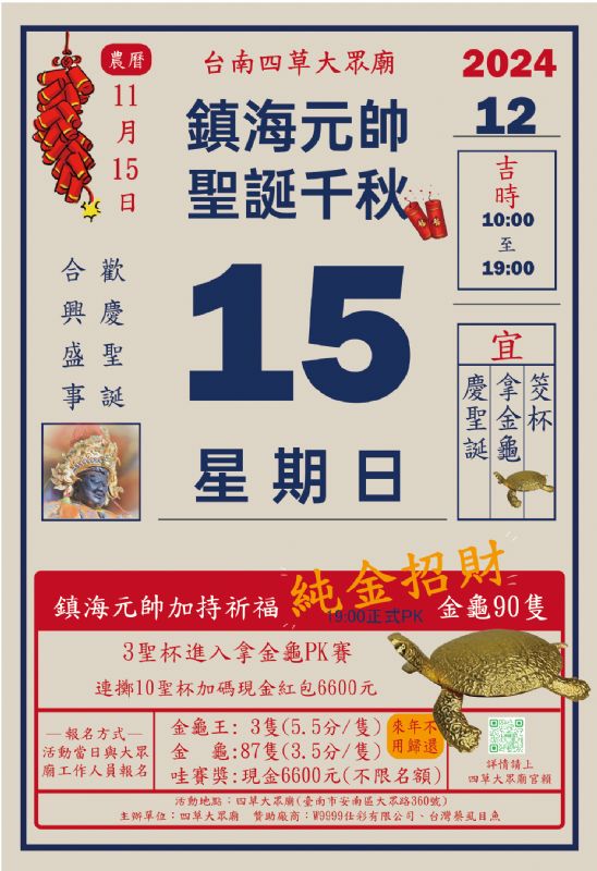2024/12/15恭祝鎮海元帥聖誕千秋-擲筊純金招財金龜活動